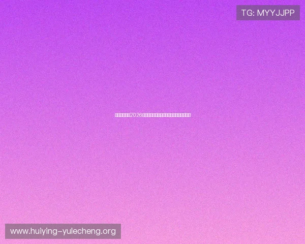 星脉娱乐聚焦2026年世界杯热门球队战术分析与晋级前景预测