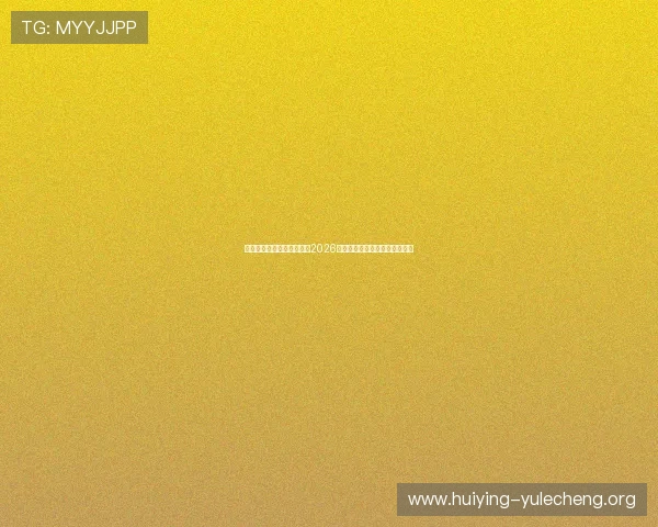 梅高美娱乐网站：全面解析2026世界杯赛事最新动态与精彩瞬间
